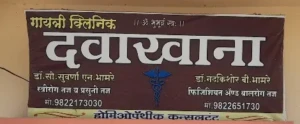 Gayatri clinice