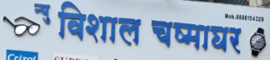 NEW VISHAL CHASHMA GHAR (2)
