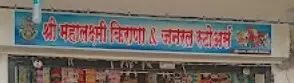Shree Mahalaxmi kirana & Genral Stores 3